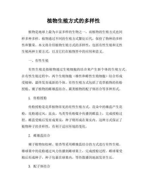 植物生殖方式的多样性