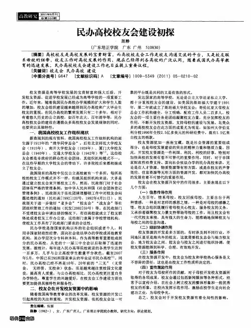 民办高校校友会建设初探 2
