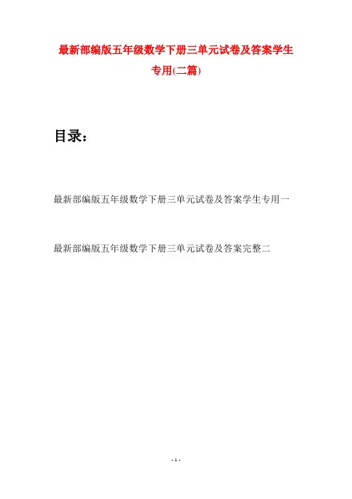 最新部编版五年级数学下册三单元试卷及答案学生专用(二套)
