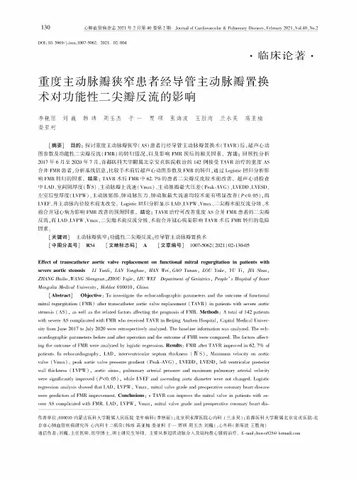 重度主动脉瓣狭窄患者经导管主动脉瓣置换术对功能性二尖瓣反流的影响