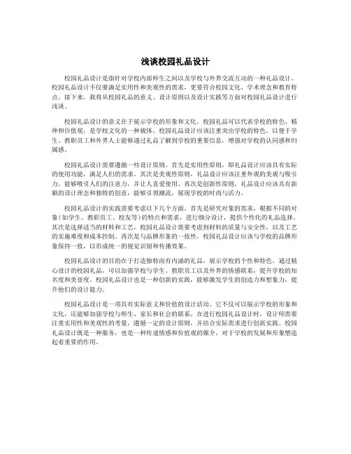 浅谈校园礼品设计