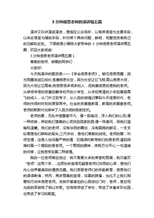 3分钟感恩老师的演讲稿五篇