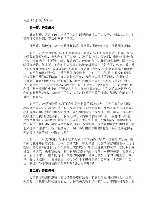 告别母校作文1000字