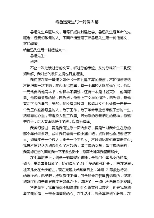 给鲁迅先生写一封信3篇
