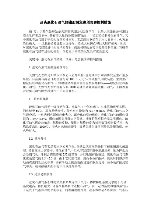 浅谈液化石油气储罐泄漏危害预防和控制措施