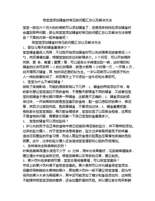 《给宝宝添加辅食时常见的问题汇总以及解决方法》