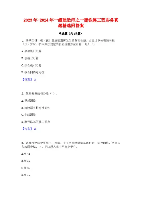 2023年-2024年一级建造师之一建铁路工程实务真题精选附答案