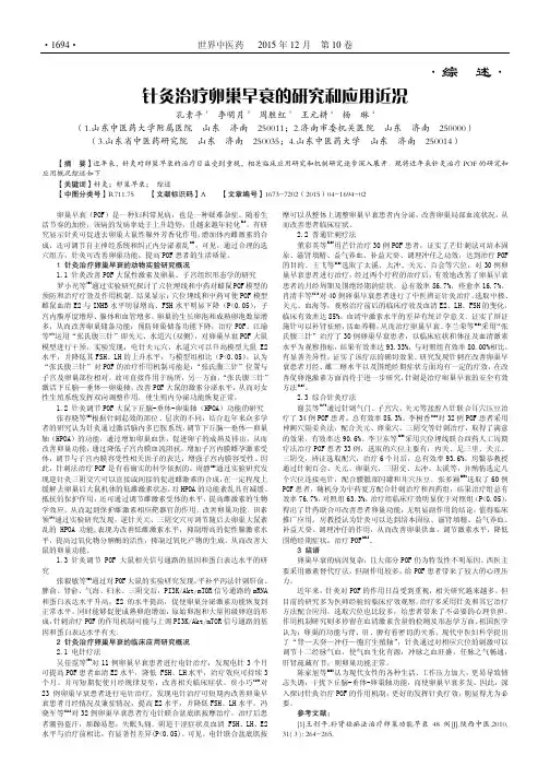 针灸治疗卵巢早衰的研究和应用近况