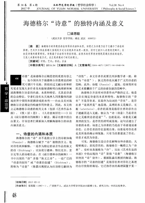 海德格尔“诗意”的独特内涵及意义
