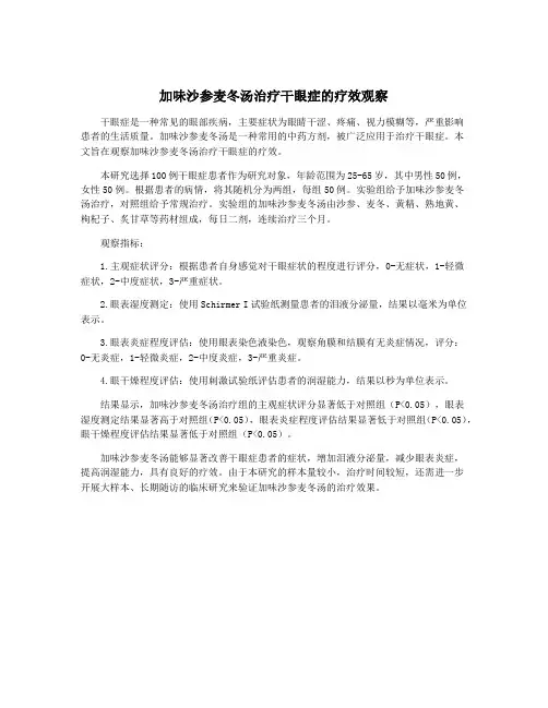 加味沙参麦冬汤治疗干眼症的疗效观察