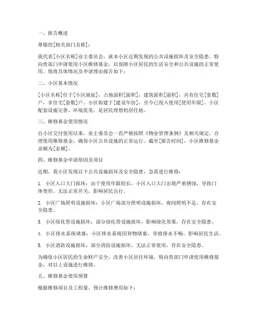 小区维修基金的申请报告