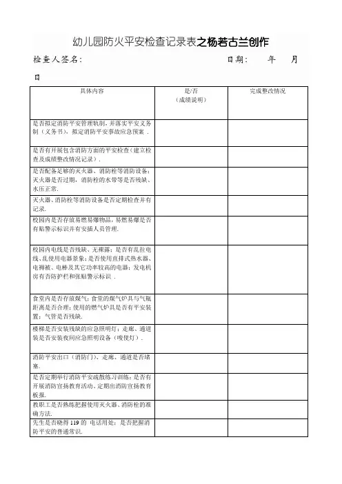 幼儿园防火安全检查记录表