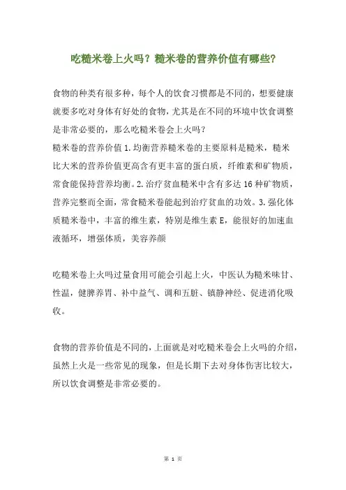 吃糙米卷上火吗？糙米卷的营养价值有哪些-