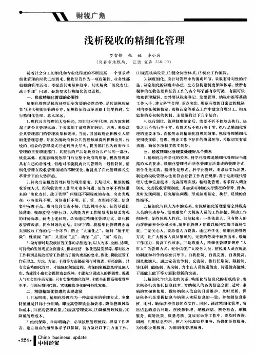 浅析税收的精细化管理
