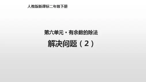 人教新课标二年级下册数学课件-第六单元有余数的除法6.7解决问题(2)(共12张PPT)