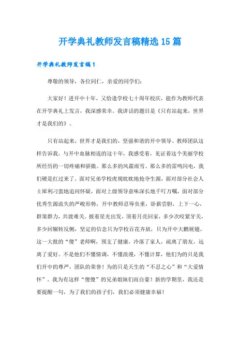 开学典礼教师发言稿精选15篇