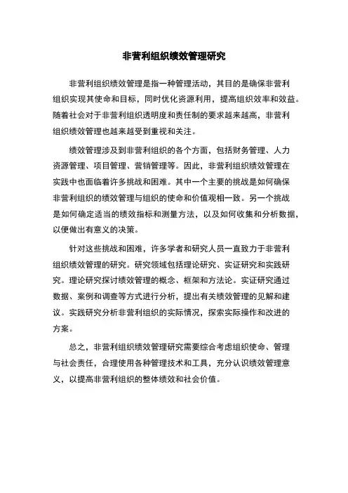 非营利组织绩效管理研究