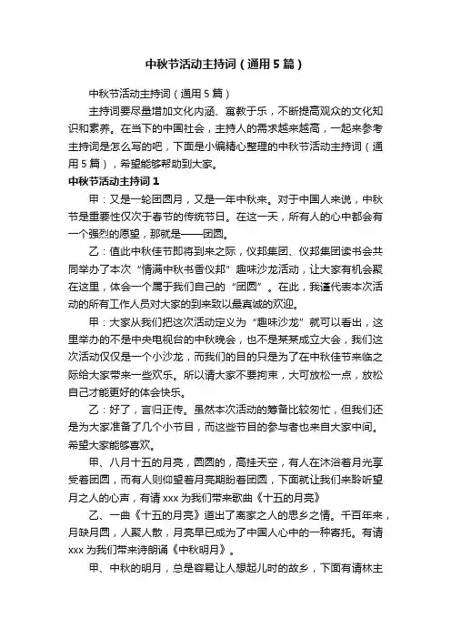 中秋节活动主持词（通用5篇）