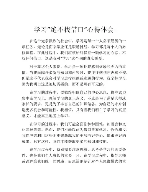 学习”绝不找借口“心得体会