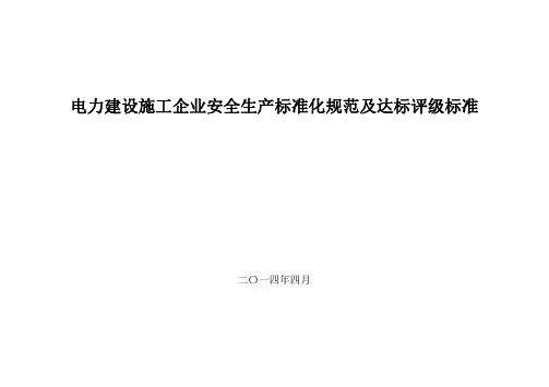 电力建设施工企业安全生产标准化规范及达标评级标准(正式版)