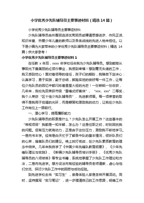 小学优秀少先队辅导员主要事迹材料（精选14篇）