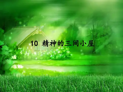 10《精神的三间小屋》课件(28张PPT)  部编版语文九年级上册