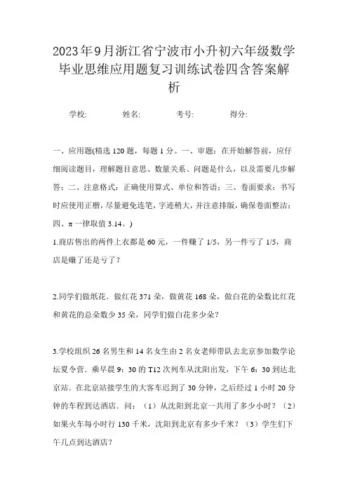 2023年9月浙江省宁波市小升初数学六年级毕业思维应用题复习训练试卷四含答案解析
