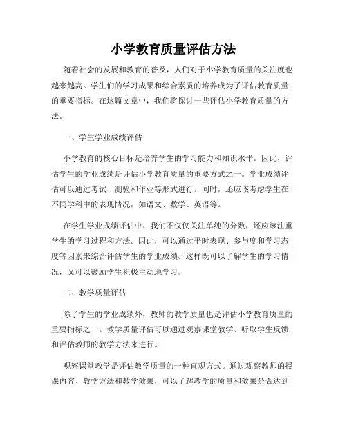 小学教育质量评估方法