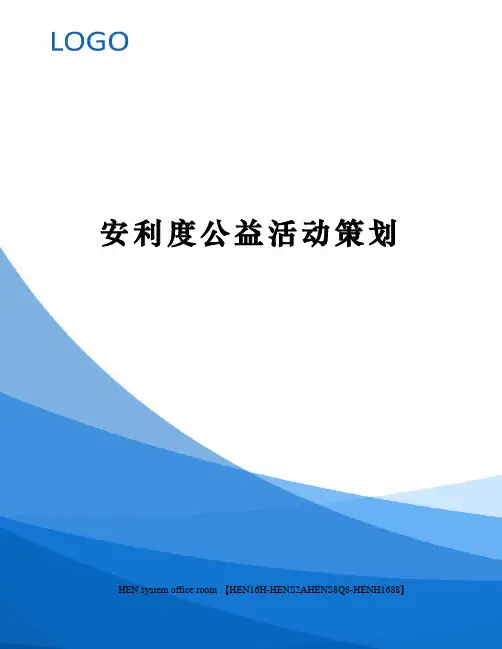 安利度公益活动策划完整版