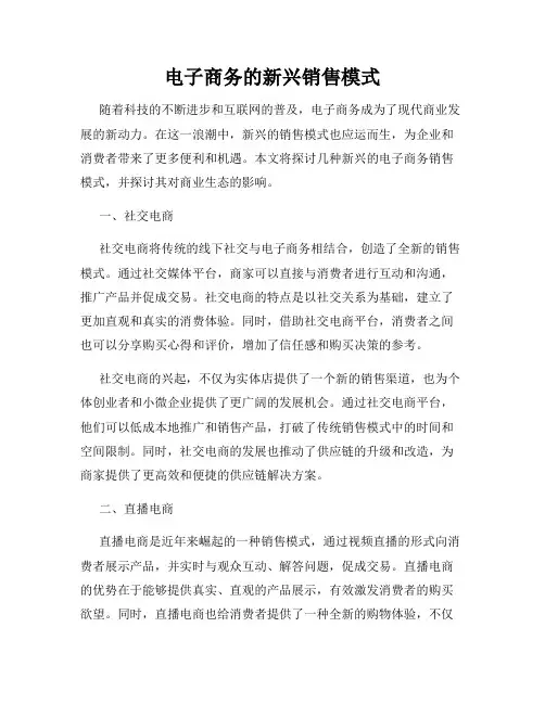 电子商务的新兴销售模式