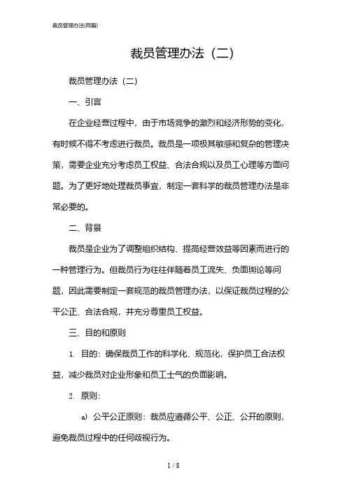 2024年裁员管理办法(二篇)
