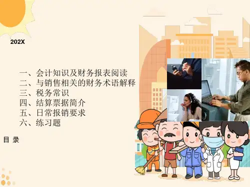 销售人员财务知识培训课件