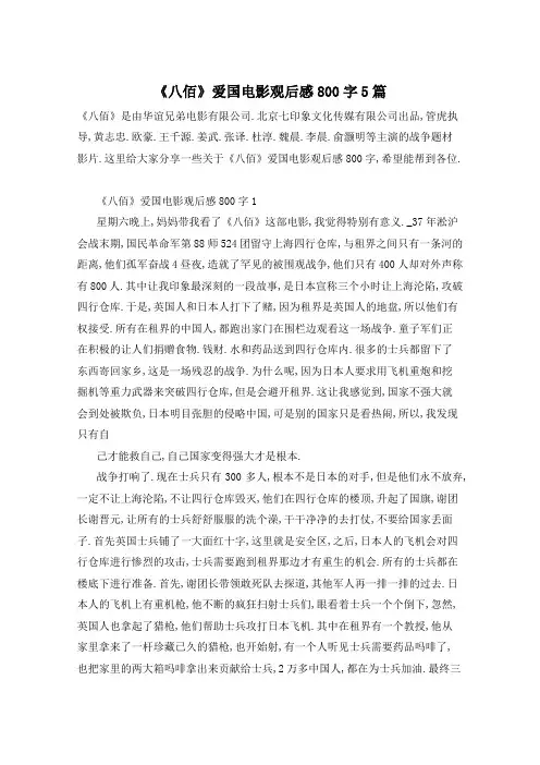 《八佰》爱国电影观后感800字5篇