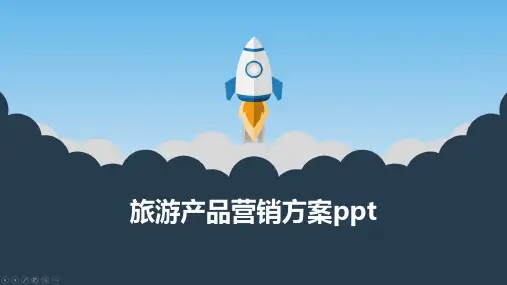 旅游产品营销方案ppt