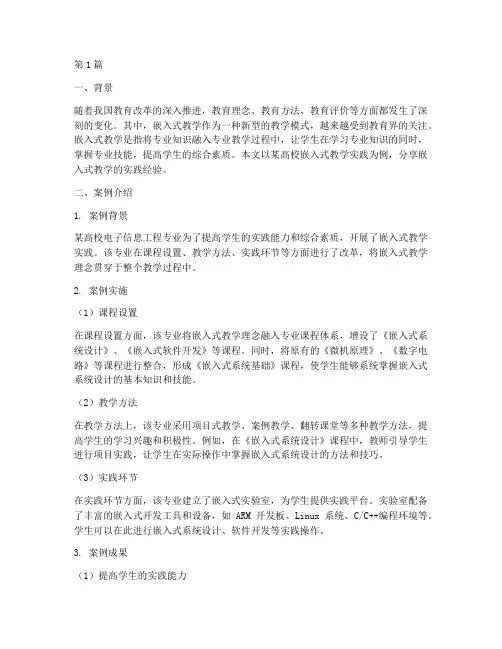 嵌入式教学实践案例分享(3篇)