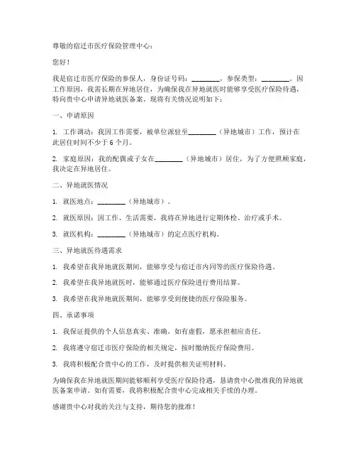 宿迁医保异地就医申请书