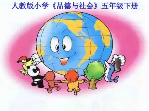 五年级下册品德与社会课件-4.3生活在地球村的人们 ｜人教新课标 (共22张PPT) PPT