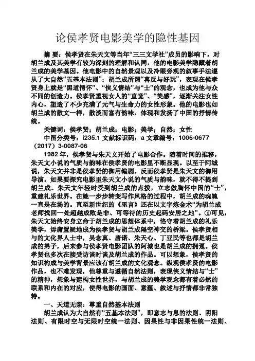 人生感悟之论侯孝贤电影美学的隐性基因