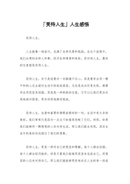 「笑待人生」人生感悟