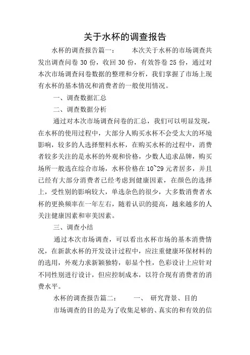 关于水杯的调查报告