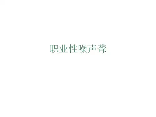 职业性噪声聋ppt课件