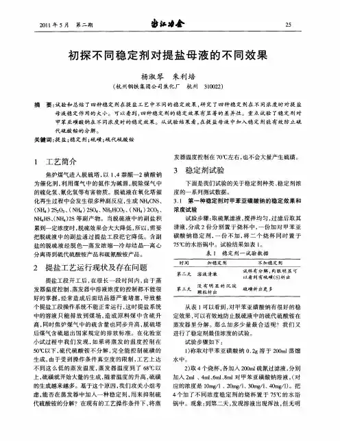 初探不同稳定剂对提盐母液的不同效果