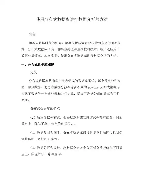 使用分布式数据库进行数据分析的方法(系列九)