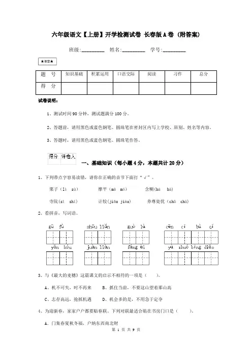 六年级语文【上册】开学检测试卷 长春版A卷 (附答案)