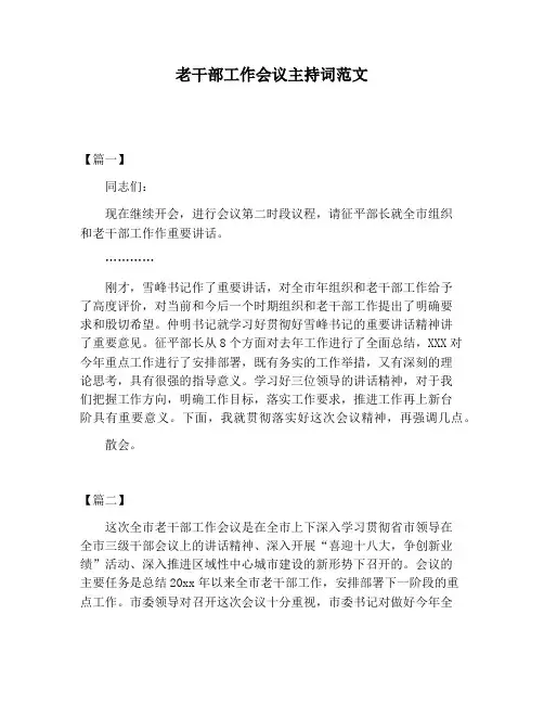【主持词范文】老干部工作会议主持词范文