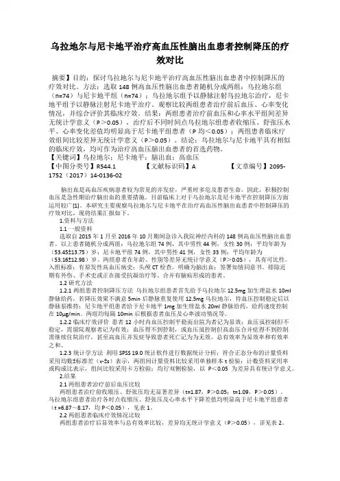 乌拉地尔与尼卡地平治疗高血压性脑出血患者控制降压的疗效对比