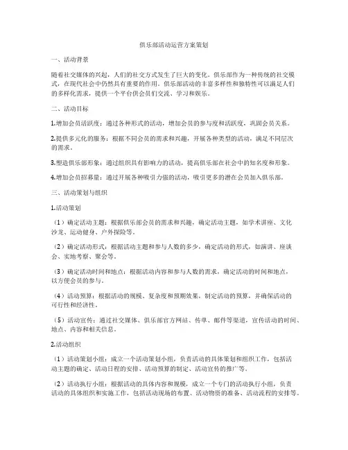 俱乐部活动运营方案策划