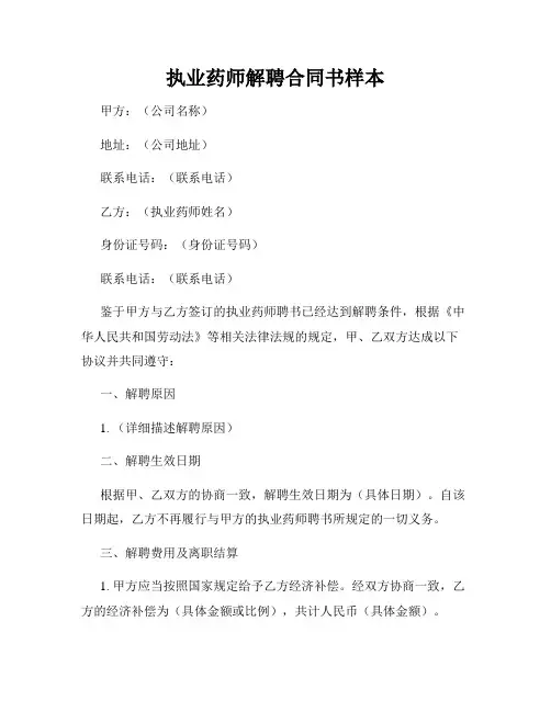 执业药师解聘合同书样本