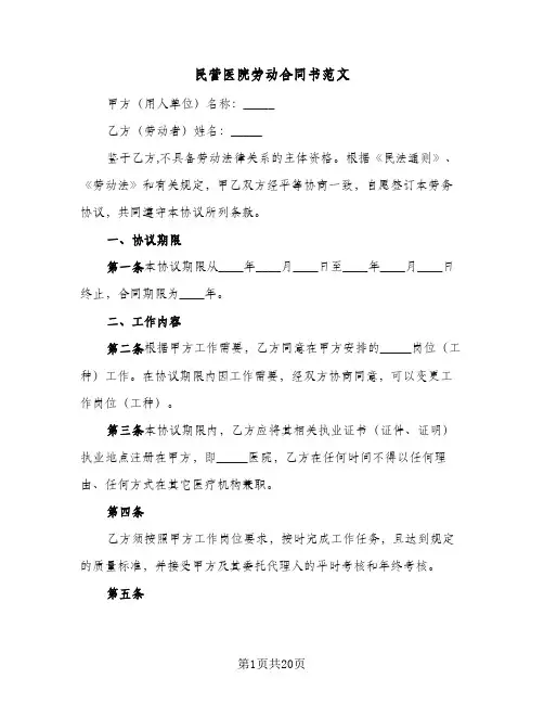 民营医院劳动合同书范文（5篇）