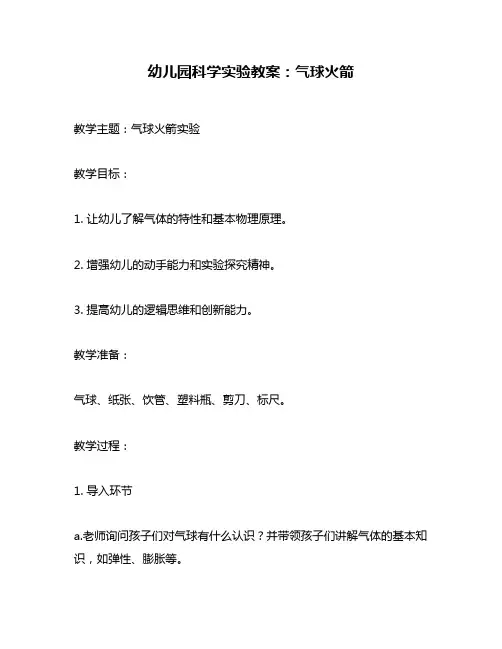 幼儿园科学实验教案：气球火箭